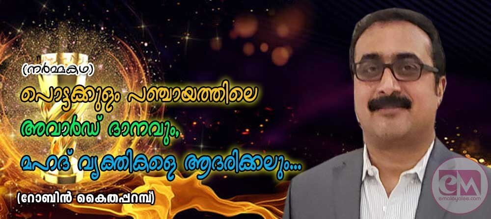 പൊട്ടക്കുളം പഞ്ചായത്തിലെ അവാർഡ് ദാനവും. മഹത് വ്യക്തികളെ ആദരിക്കലും ...(നര്‍മ്മകഥ: റോബിൻ കൈതപ്പറമ്പ്)