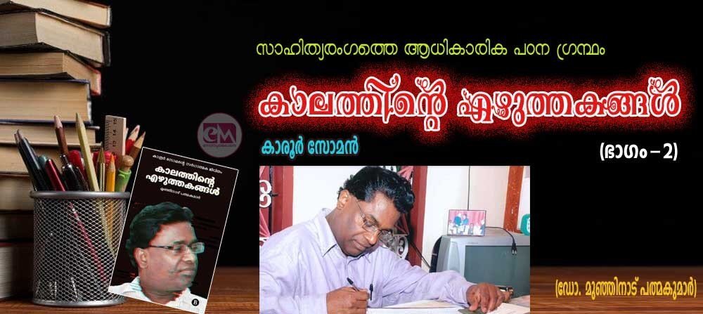 കാലത്തിന്റെ എഴുത്തകങ്ങള്‍ (ഭാഗം-2)
