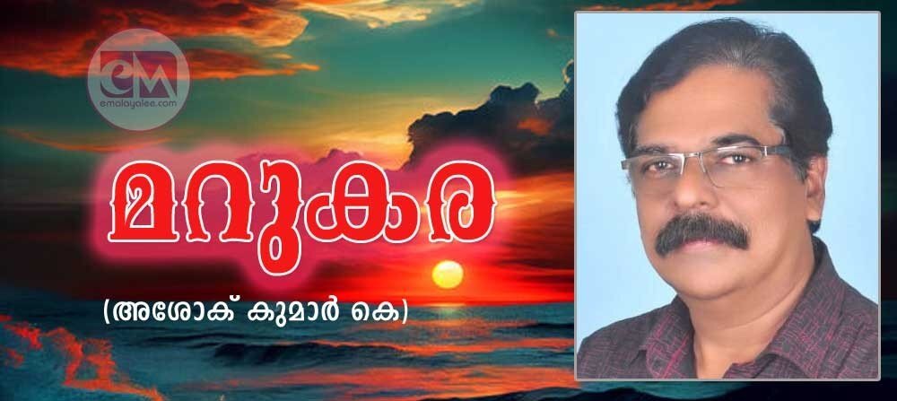 മറുകര (കവിത: അശോക് കുമാർ കെ)