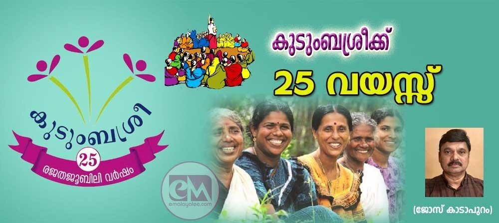 കുടുംബ ശ്രീക്ക് 25 വയസ്സ് (ജോസ് കാടാപുറം)