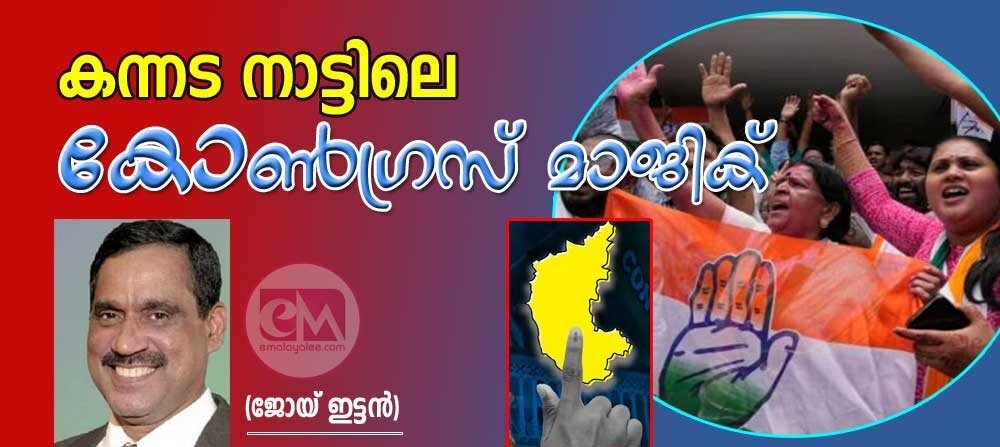 കന്നട നാട്ടിലെ കോൺഗ്രസ് മാജിക് (ജോയ് ഇട്ടൻ)