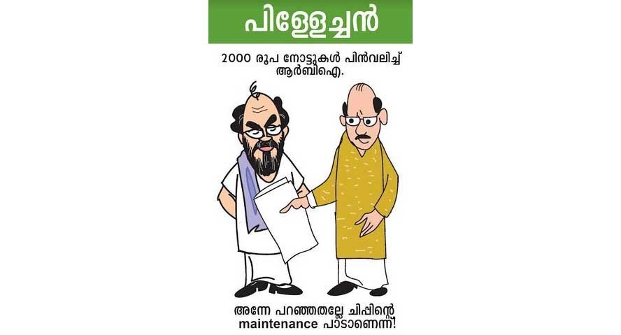 2000 രൂപ നോട്ടുകള്‍ പിന്‍വലിച്ച് ആര്‍ബിഐ (കാര്‍ട്ടൂണ്‍)