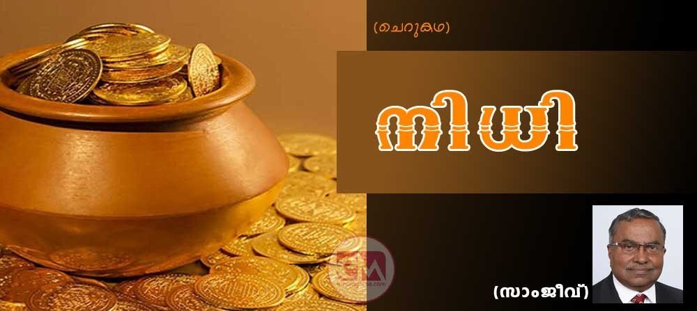നിധി (സാംജീവ്-അമേരിക്കൻ മലയാളി എഴുത്തുകാരുടെ തിരഞ്ഞെടുത്ത കഥകൾ)