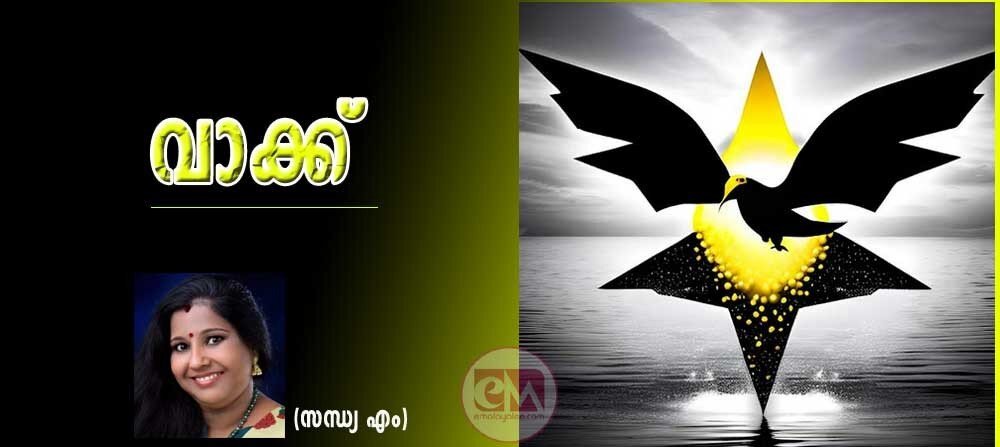വാക്ക് (സന്ധ്യ എം)