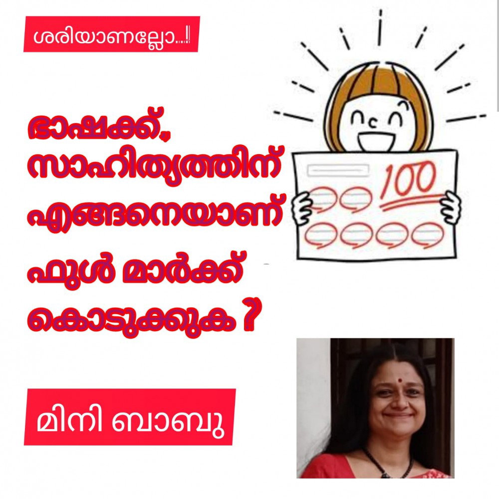 ഭാഷക്ക്, സാഹിത്യത്തിന് എങ്ങനെയാണ് ഫുൾ മാർക്ക് കൊടുക്കുക? : മിനി ബാബു