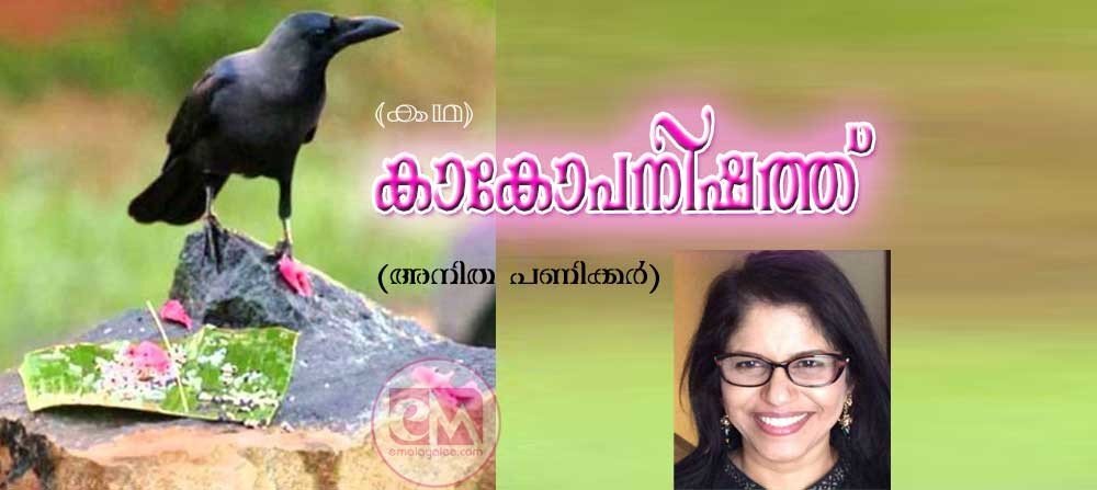 കാകോപനിഷത്ത് (അനിത പണിക്കര്-അമേരിക്കൻ മലയാളി എഴുത്തുകാരുടെ തിരഞ്ഞെടുത്ത കഥകൾ))