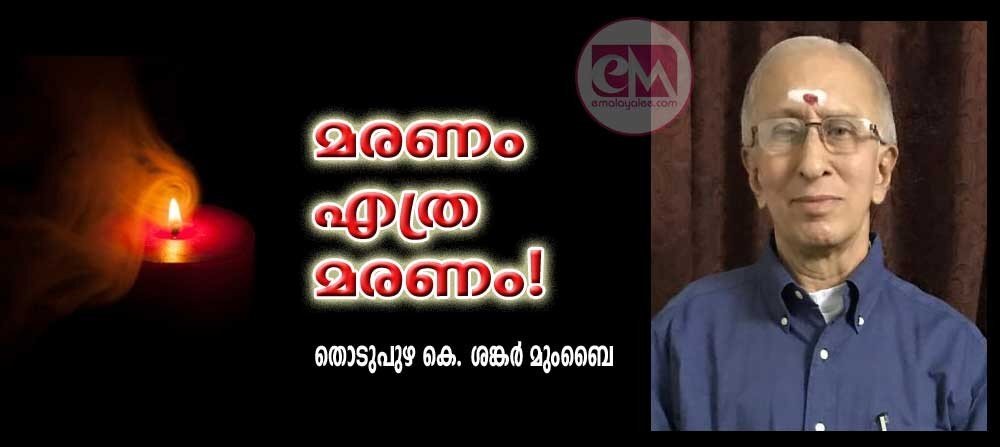 മരണം എത്ര മരണം! (തൊടുപുഴ കെ ശങ്കർ മുംബൈ)