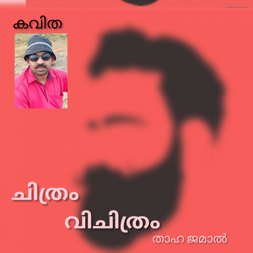ചിത്രം വിചിത്രം ( കവിത : താഹ ജമാൽ )