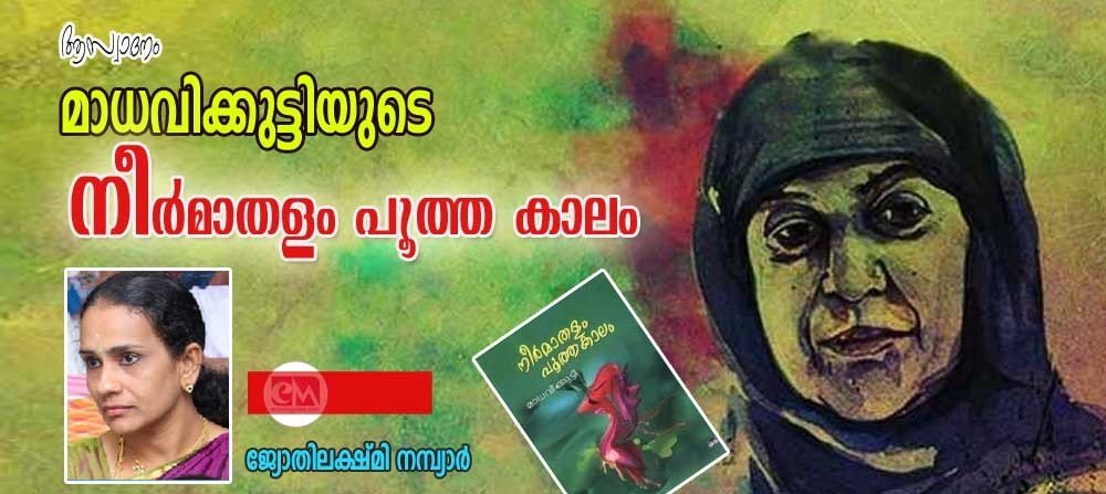 മാധവിക്കുട്ടിയുടെ നീർമാതളം പൂത്തകാലം (ആസ്വാദനം: ജ്യോതിലക്ഷ്മി നമ്പ്യാർ)