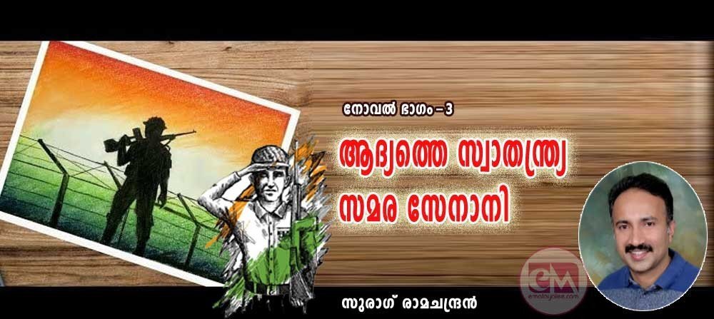 ആദ്യത്തെ സ്വാതന്ത്ര്യസമര സേനാനി (നോവല്-ഭാഗം 3: സുരാഗ് രാമചന്ദ്രന്)