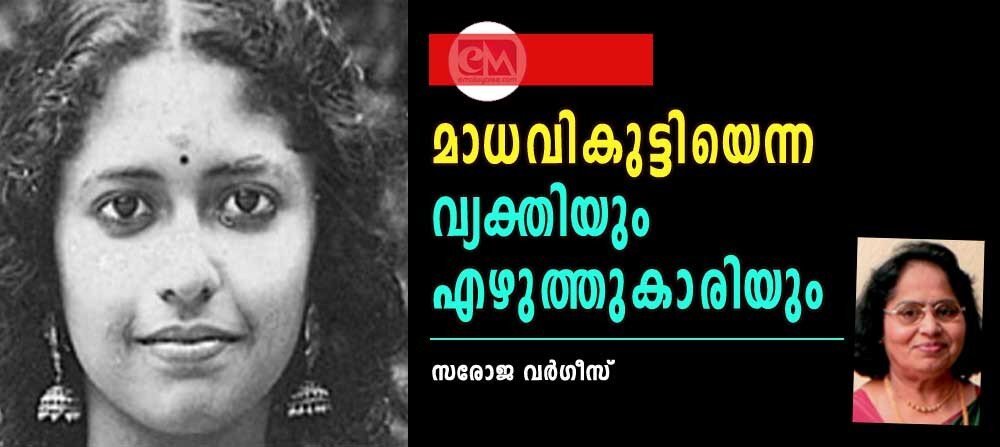 മാധവികുട്ടിയെന്ന വ്യക്തിയും എഴുത്തുകാരിയും (സരോജ വര്ഗീസ്)