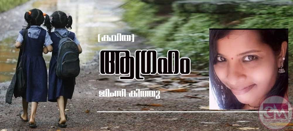 ആഗ്രഹം (കവിത: ജിംസി കിത്തു)