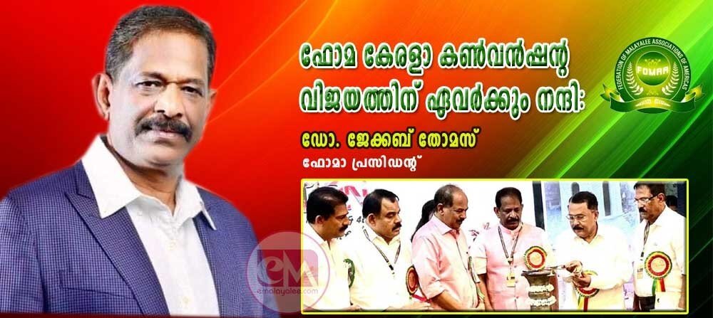 ഫോമാ കേരള കണ്വന്ഷന്റെ വിജയത്തിന് ഏവര്ക്കും നന്ദി: ഡോ.ജേക്കബ് തോമസ് (ഫോമാ പ്രസിഡന്റ്)