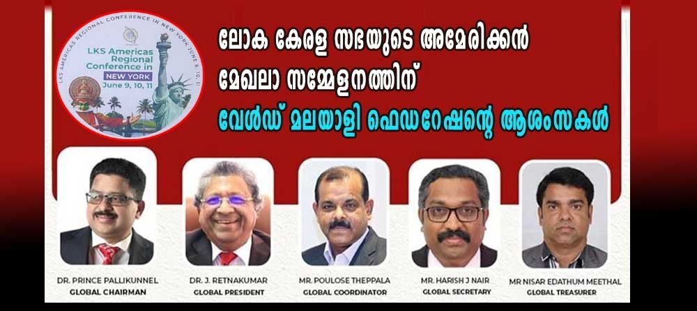 ലോക കേരള സഭയുടെ അമേരിക്കന്‍ മേഖലാ സമ്മേളനത്തിന് വേള്‍ഡ് മലയാളി ഫെഡറേഷന്റെ  ആശംസകള്‍ 