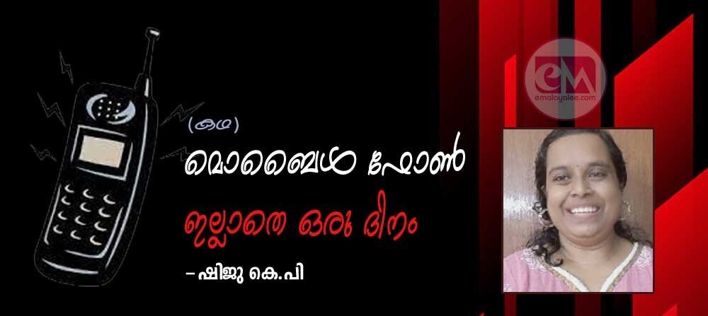 മൊബൈൽ ഫോൺ ഇല്ലാതെ ഒരു ദിനം (കഥ: ഷിജു കെ പി)