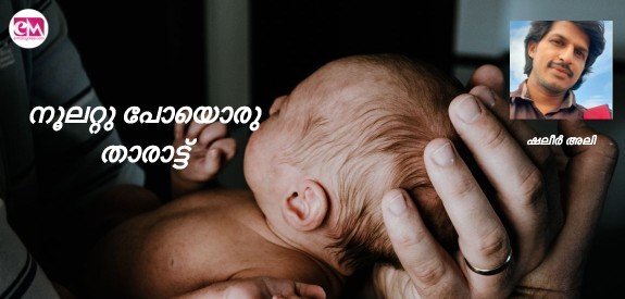 നൂലറ്റു പോയൊരു താരാട്ട് ( കവിത : ഷലീർ അലി )