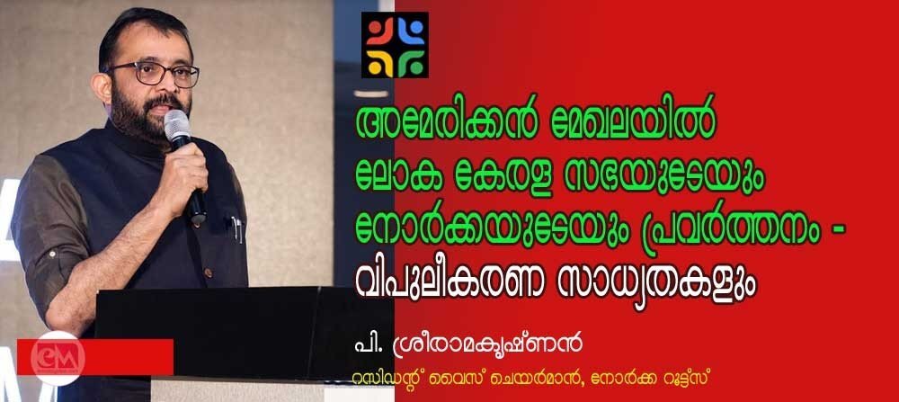 അമേരിക്കന് മേഖലയില് ലോക കേരള സഭയുടെയും നോര്ക്കയുടെയും പ്രവര്ത്തനം - വിപുലീകരണ സാധ്യതകളും (പി. ശ്രീരാമകൃഷ്ണന്)