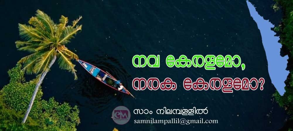 നവകേരളമോ നരകകേരളമോ ? (ലേഖനം: സാം നിലമ്പള്ളില്)