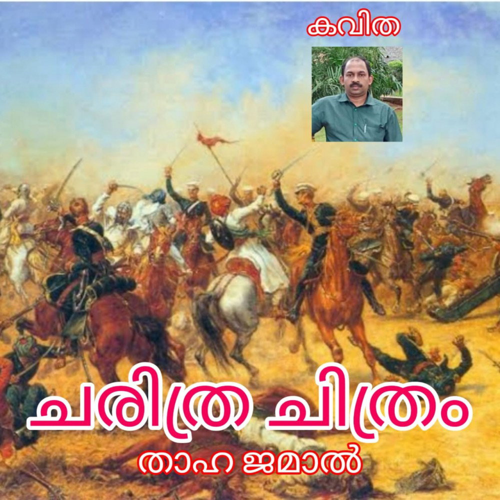 ചരിത്ര ചിത്രം ( കവിത : താഹ ജമാൽ )