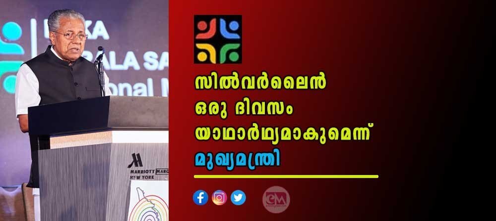 സിൽവർലൈൻ പദ്ധതി ഒരു ദിവസം യാഥാർഥ്യമാകുമെന്ന് മുഖ്യമന്ത്രി
