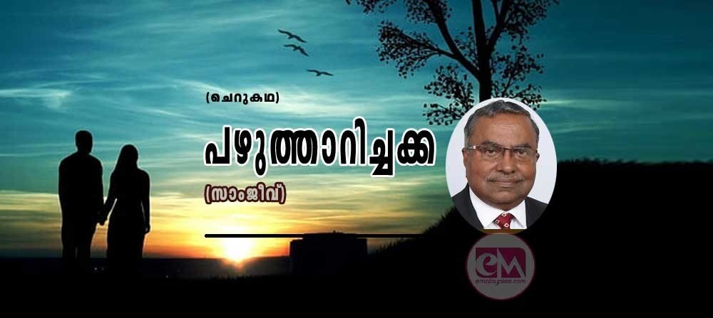 പുഴുത്താറിച്ചക്ക (ചെറുകഥ: സാംജീവ്)