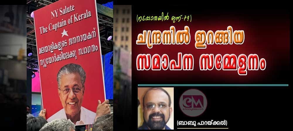 ടൈംസ് സ്ക്വയറില് ചന്ദ്രനിൽ ഇറങ്ങിയ സമാപന സമ്മേളനം (നടപ്പാതയിൽ ഇന്ന്- 79 :ബാബു പാറയ്ക്കൽ)