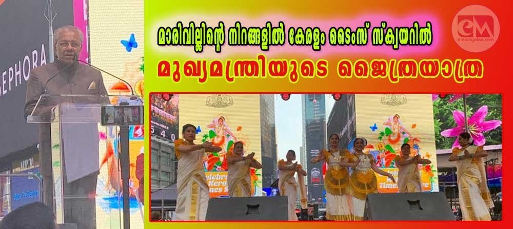 മാരിവില്ലിന്റെ നിറങ്ങളില് കേരളം ടൈംസ് സ്ക്വയറില്; മുഖ്യമന്ത്രിയുടെ ജൈത്രയാത്ര