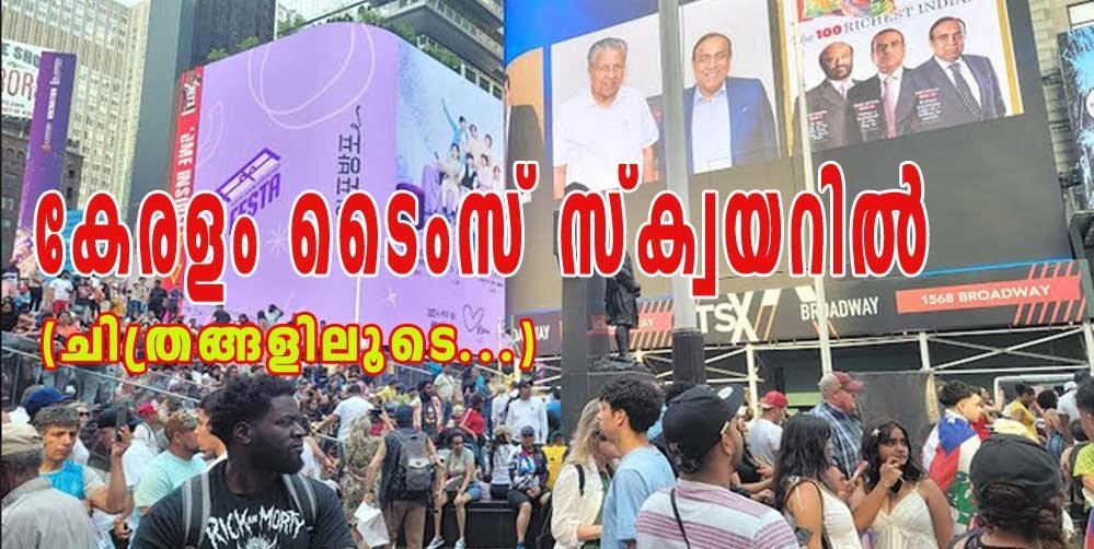 കേരളം ടൈംസ് സ്ക്വയറില് (ചിത്രങ്ങള്)