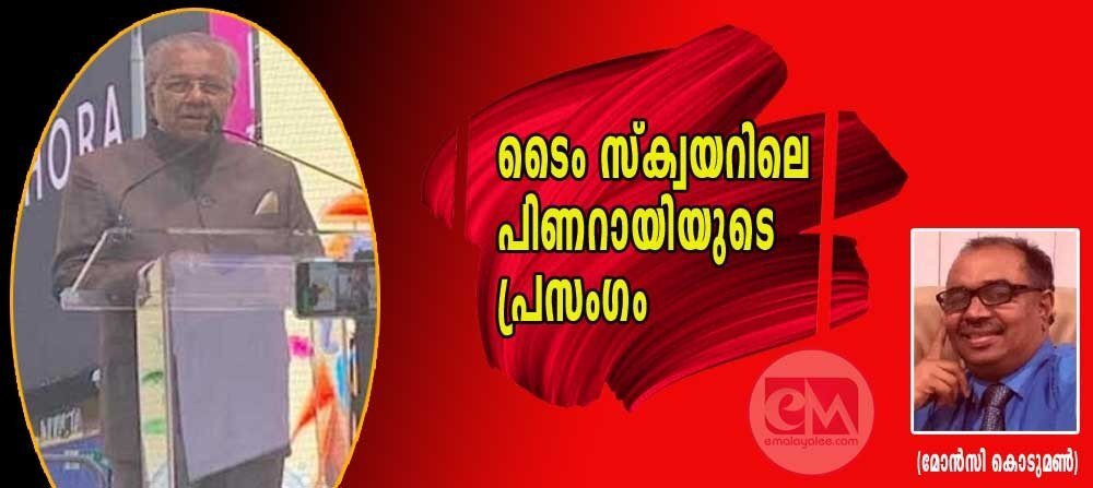 ടൈം സ്ക്വയറിലെ പിണറായിയുടെ പ്രസംഗം (മോൻസി കൊടുമൺ)