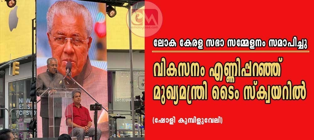 വികസനം എണ്ണിപ്പറഞ്ഞ് മുഖ്യമന്ത്രി ടൈം സ്ക്വയറില് (ഷോളി കുമ്പിളുവേലി)