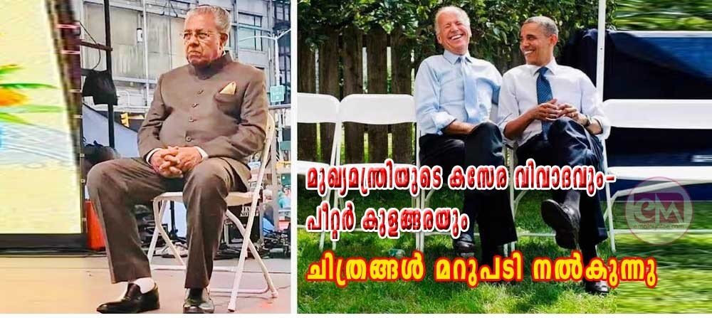 മുഖ്യമന്ത്രിയുടെ കസേര വിവാദം - ചിത്രങ്ങള് മറുപടി നല്കുന്നു (മുരളീ കൈമൾ)