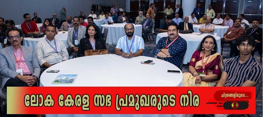 ലോക കേരള സഭ: പ്രമുഖരുടെ നിര (ചിത്രങ്ങളിലൂടെ -2)