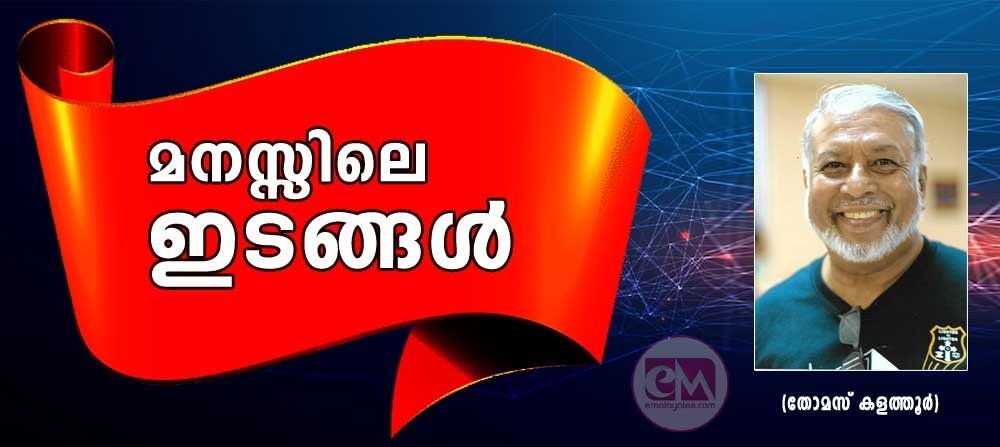 മനസ്സിലെ ഇടങ്ങൾ (തോമസ് കളത്തൂർ)