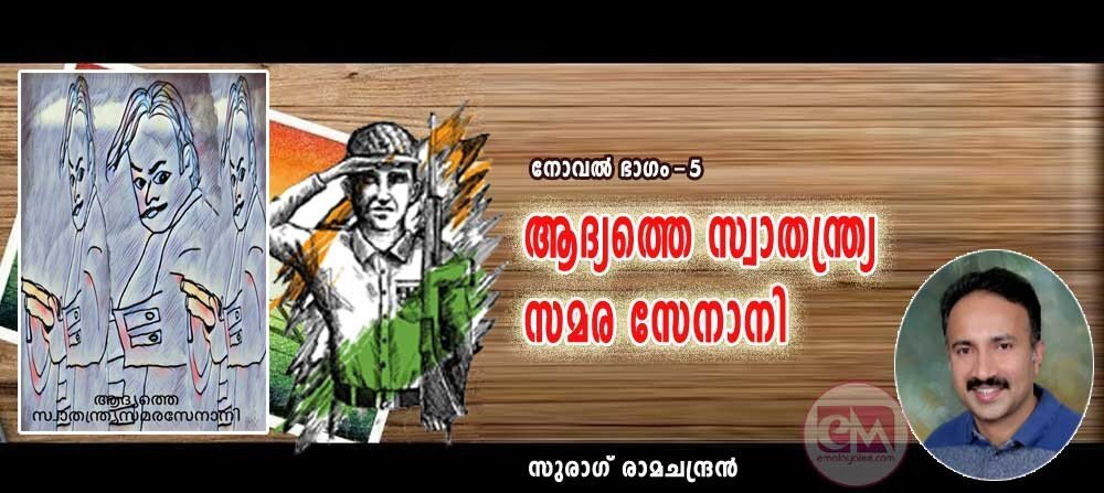 ആദ്യത്തെ സ്വാതന്ത്ര്യ സമര സേനാനി (നോവല് - അദ്ധ്യായം: 5: സുരാഗ് രാമചന്ദ്രന്)