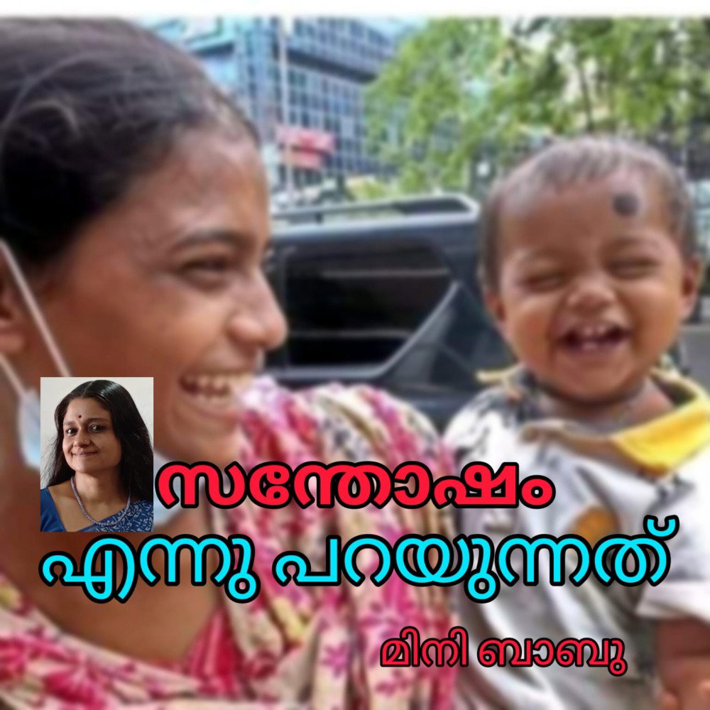 സന്തോഷം എന്ന് പറയുന്നത് : മിനി ബാബു