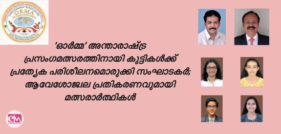 'ഓര്മ്മ' അന്താരാഷ്ട്ര പ്രസംഗമത്സരത്തിനായി കുട്ടികള്ക്ക് പ്രത്യേക പരിശീലനമൊരുക്കി സംഘാടകര്; ആവേശോജ്വല പ്രതികരണവുമായി മത്സരാര്ത്ഥികള്
