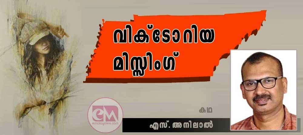 വിക്ടോറിയ മിസ്സിംഗ് (കഥ: എസ്. അനിലാൽ)