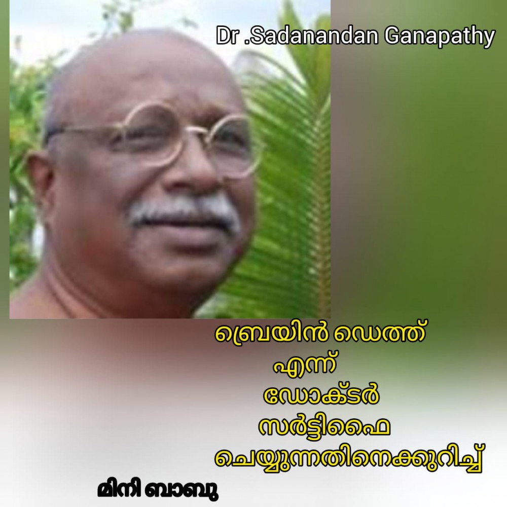 ബ്രെയിൻ ഡെത്ത് എന്ന് ഡോക്ടർ സർട്ടിഫൈ ചെയ്യുന്നതിനെക്കുറിച്ച് : മിനി ബാബു