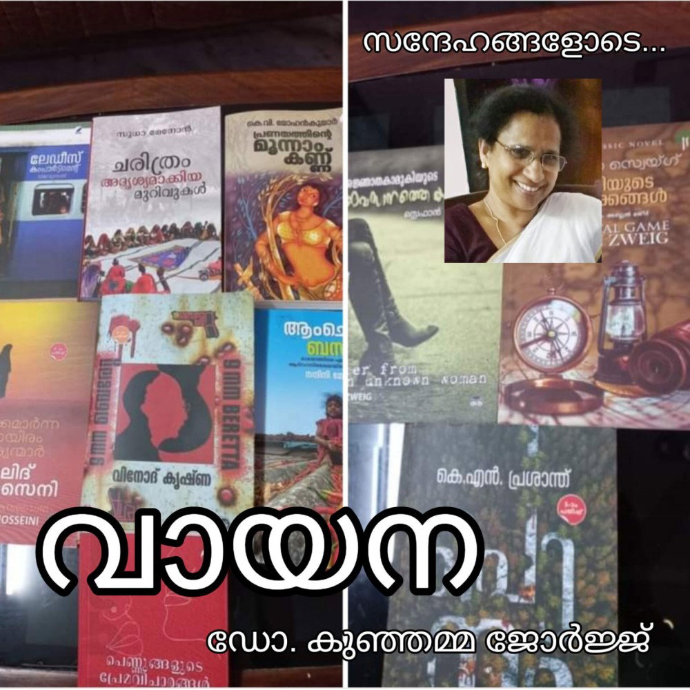 വായന ; സന്ദേഹങ്ങളോടെ : ഡോ. കുഞ്ഞമ്മ ജോർജ്ജ്