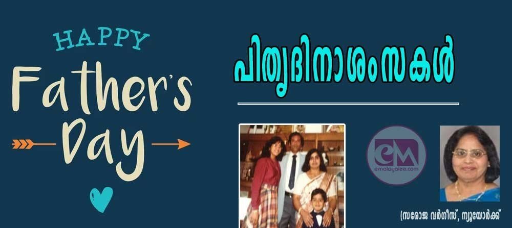 പിതൃദിനാശംസകള് (സരോജ വര്ഗീസ്, ന്യൂയോര്ക്ക്)