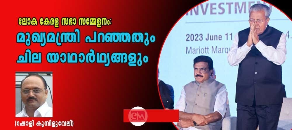ലോക കേരള സഭാ സമ്മേളനം: മുഖ്യമന്ത്രി പറഞ്ഞതും, ചില യഥാര്ത്ഥ്യങ്ങളും (ഷോളി കുമ്പിളുവേലി)