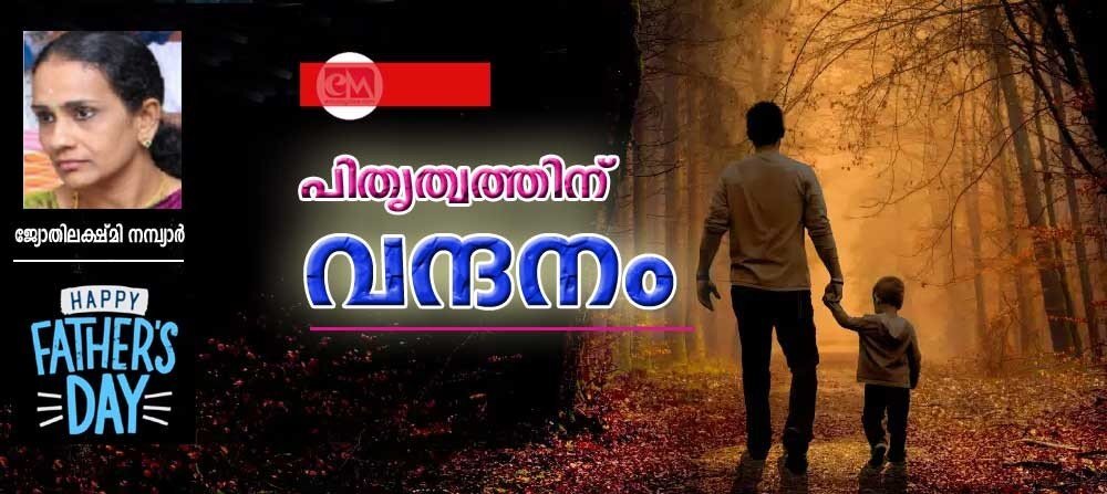 പിതൃത്വത്തിനു വന്ദനം (ജ്യോതിലക്ഷ്മി നമ്പ്യാർ)