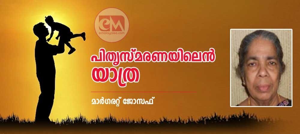 പിതൃസ്മരണയിലെന് യാത്ര (മാര്ഗരറ്റ് ജോസഫ്)