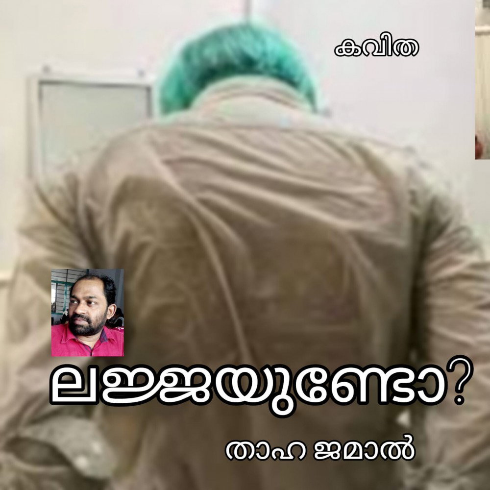 ലജ്ജയുണ്ടോ ? ( കവിത : താഹ ജമാൽ )