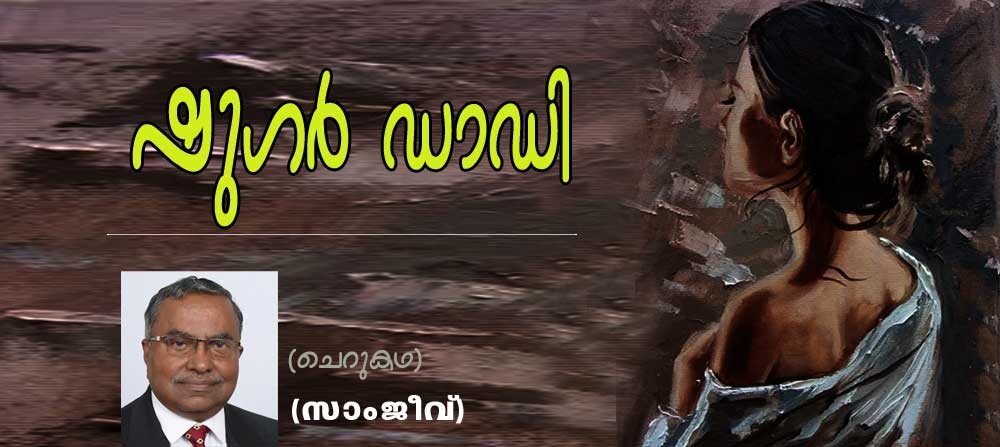 ഷുഗർ ഡാഡി (ചെറുകഥ:  സാംജീവ്)