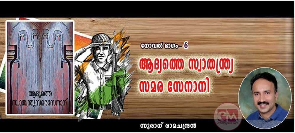 ആദ്യത്തെ സ്വാതന്ത്ര്യസമര സേനാനി (നോവല് - അധ്യായം: 6: സുരാഗ് രാമചന്ദ്രന്)