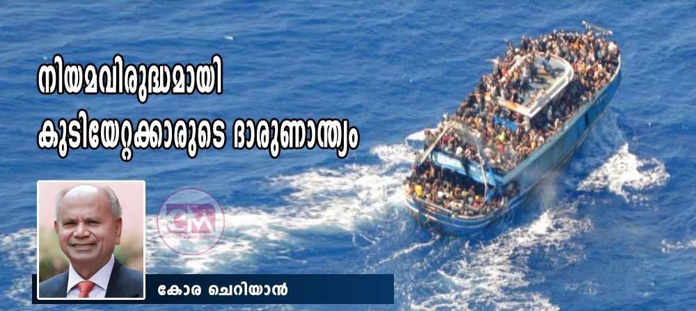 ഗ്രീസ് തീരത്തു കുടിയേറ്റക്കാരുടെ   ദാരുണാന്ത്യം (കോര ചെറിയാന്‍)