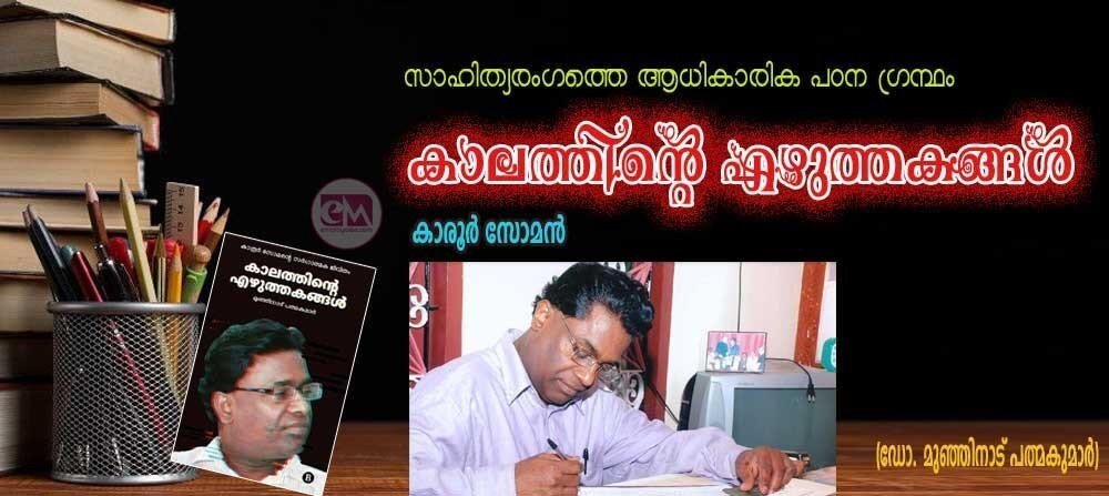 കാലത്തിന്റെ എഴുത്തകങ്ങള് – (ഡോ. മുഞ്ഞിനാട് പത്മകുമാര്)