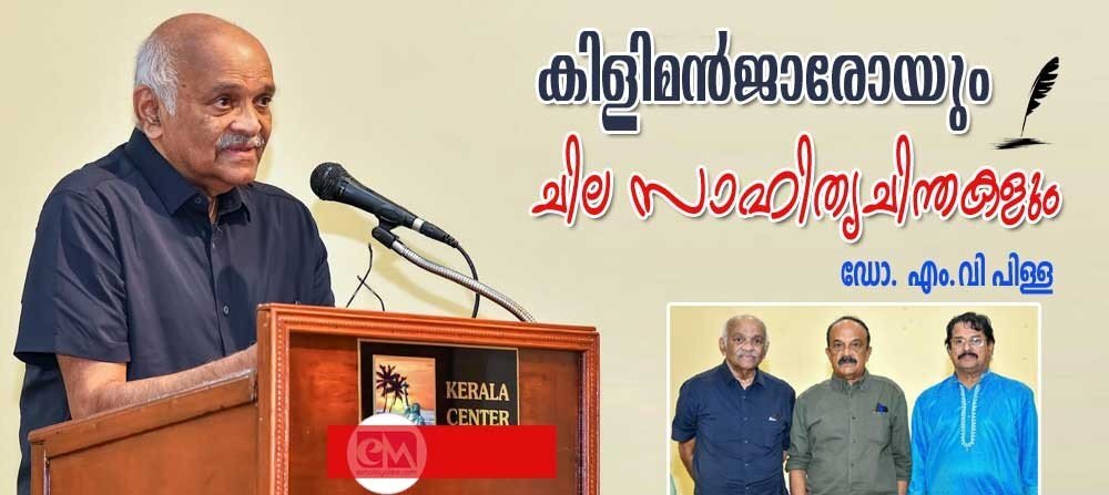 കിളിമൻജാരോയും ചില സാഹിത്യ ചിന്തകളും: ഡോ. എം.വി. പിള്ള