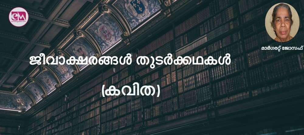 ജീവാക്ഷരങ്ങൾ തുടർക്കഥകൾ (കവിത: മാർഗരറ്റ് ജോസഫ്)